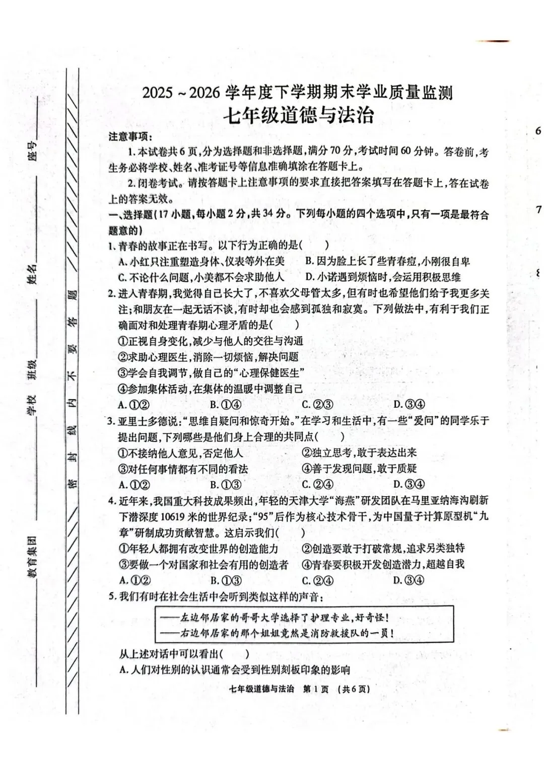 2026春期末学业质量检测七年级道法试卷-第1张图片-四季读书网
