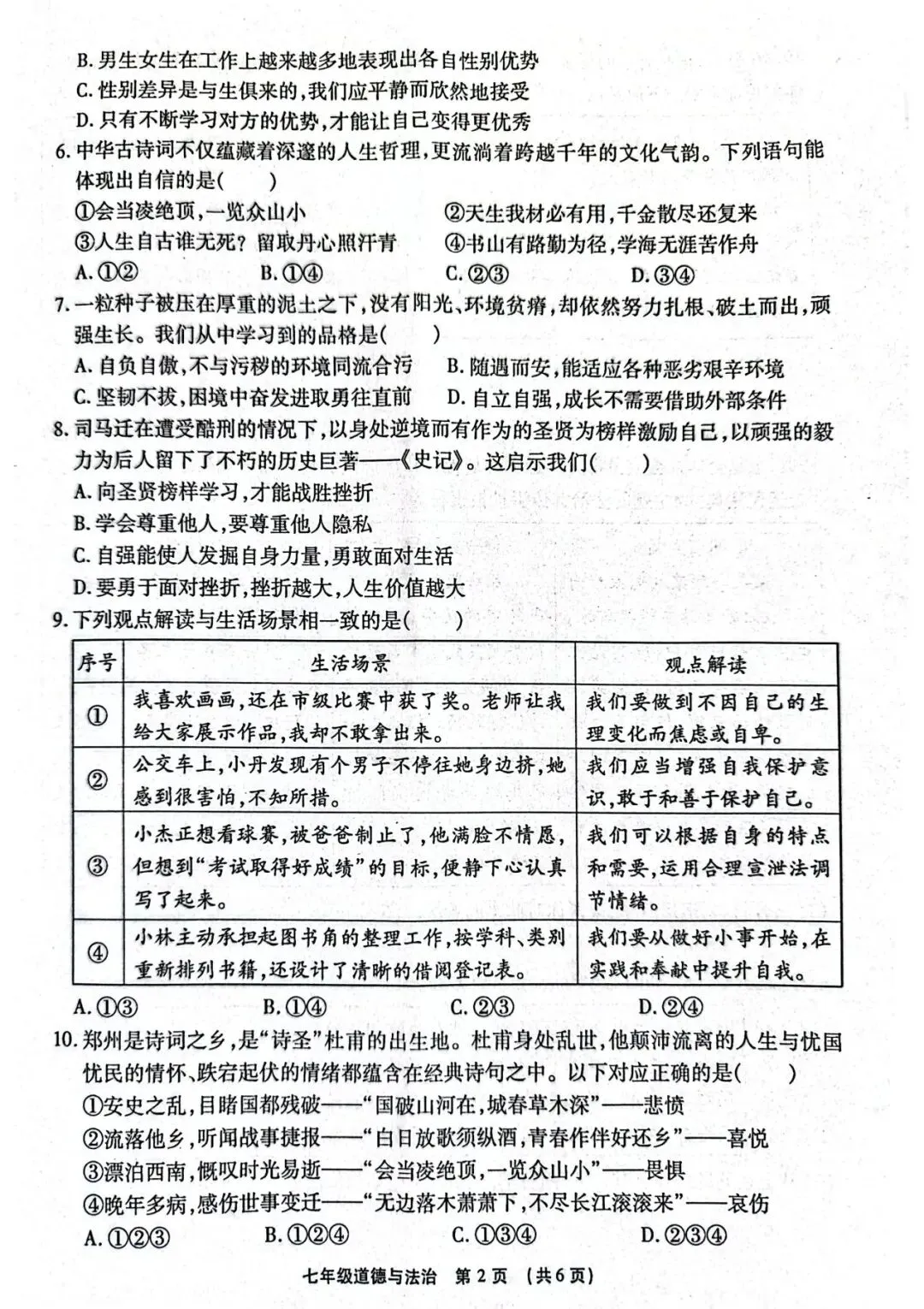 2026春期末学业质量检测七年级道法试卷-第2张图片-四季读书网