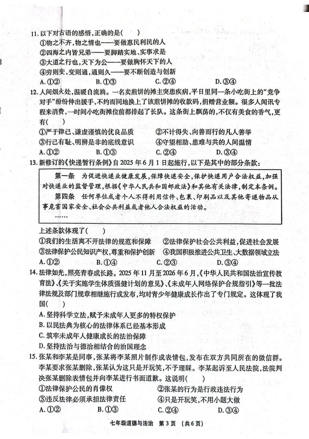 2026春期末学业质量检测七年级道法试卷-第3张图片-四季读书网