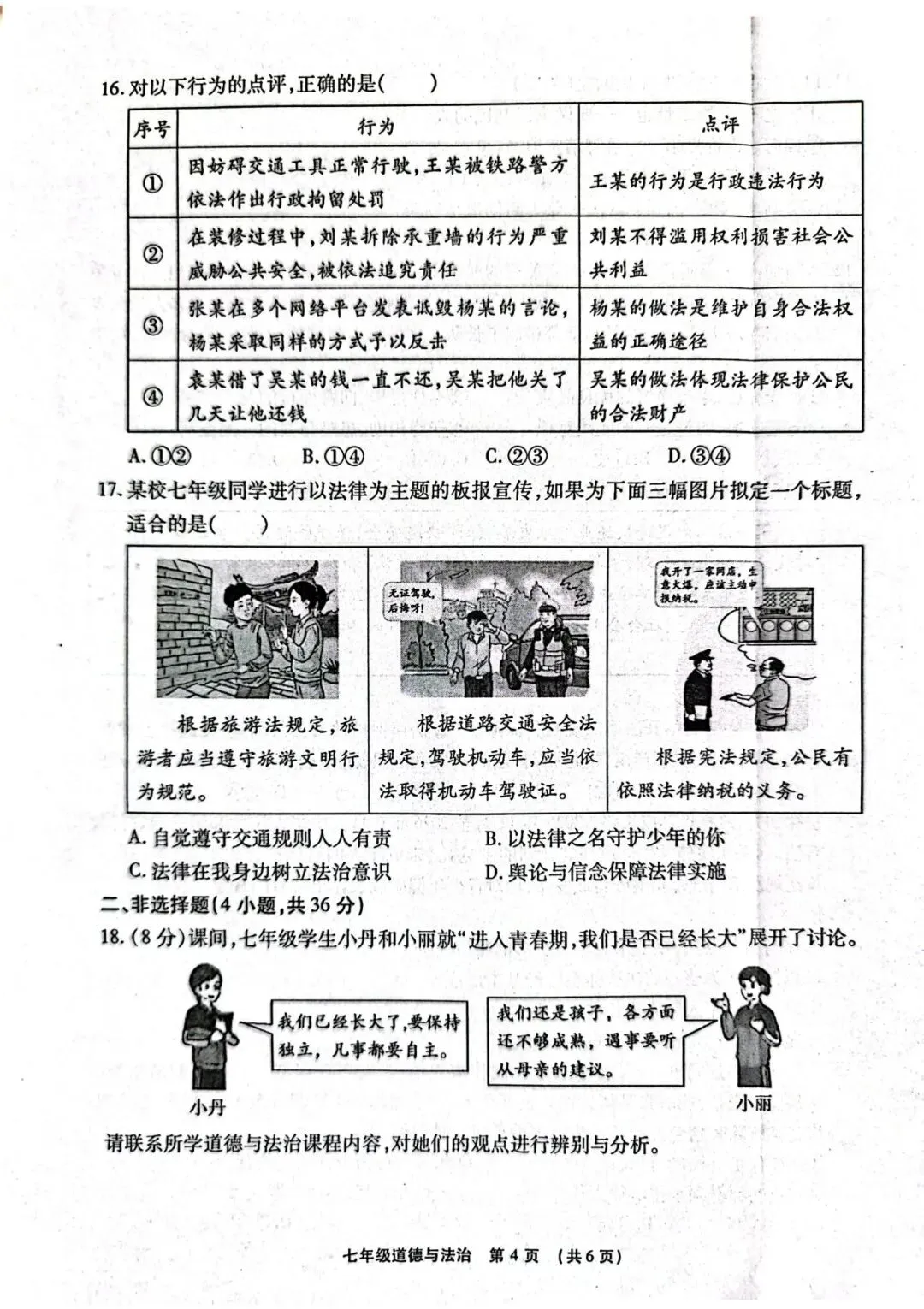 2026春期末学业质量检测七年级道法试卷-第4张图片-四季读书网