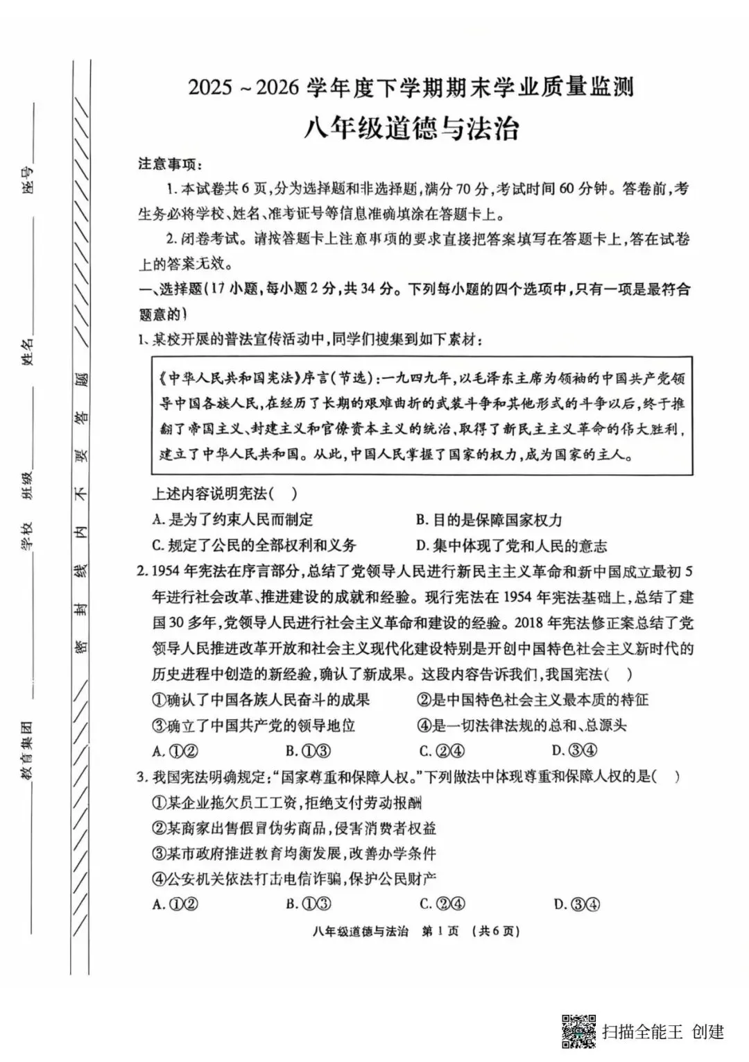 2026春期末学业质量检测八年级道法试卷-第1张图片-四季读书网