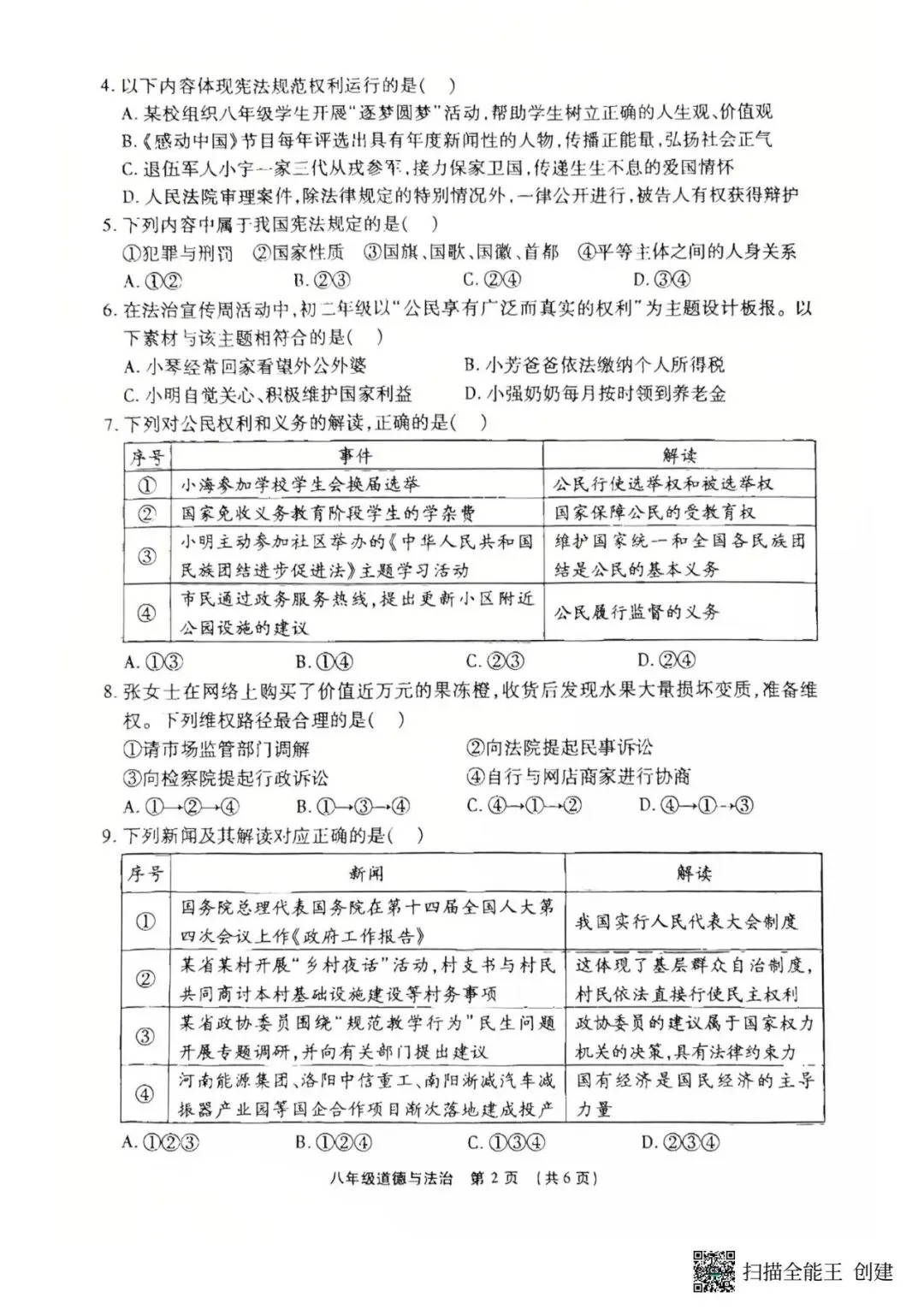 2026春期末学业质量检测八年级道法试卷-第2张图片-四季读书网