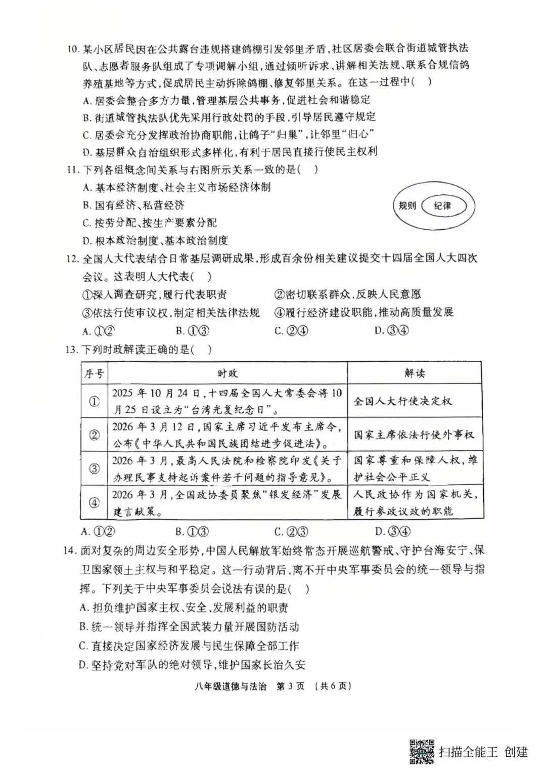 2026春期末学业质量检测八年级道法试卷-第3张图片-四季读书网
