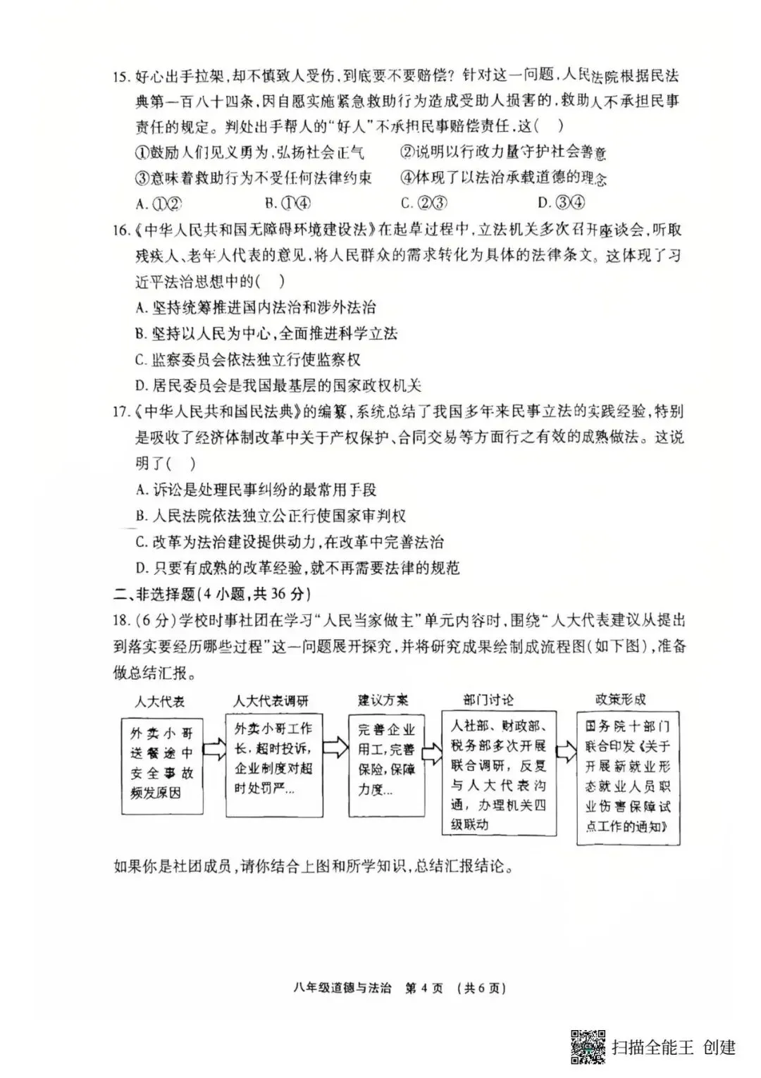 2026春期末学业质量检测八年级道法试卷-第4张图片-四季读书网
