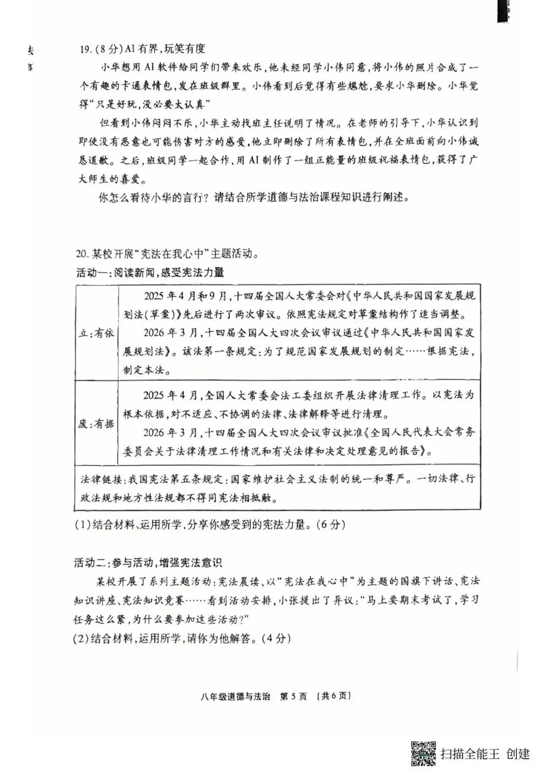 2026春期末学业质量检测八年级道法试卷-第5张图片-四季读书网