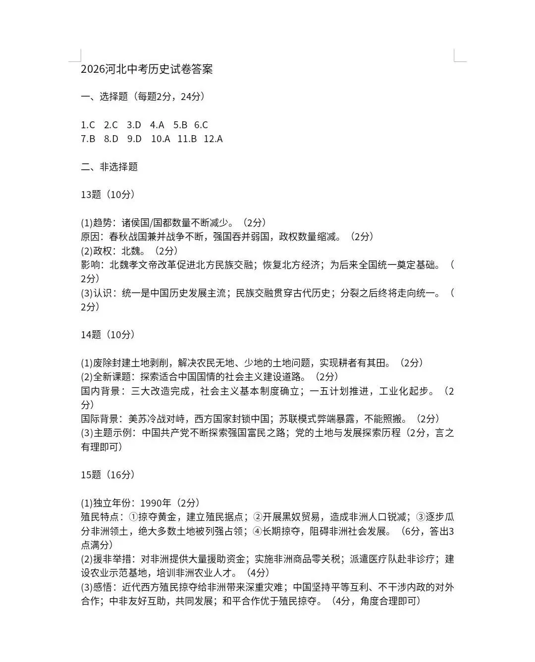 2026中考真题:河北中考数学语文化学历史试卷含答案(可下载)-第43张图片-四季读书网