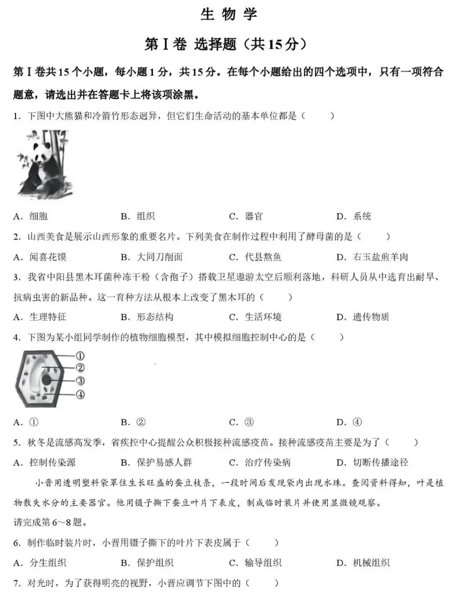 中考试卷:2026年山西省中考生物试卷+参考答案-第2张图片-四季读书网