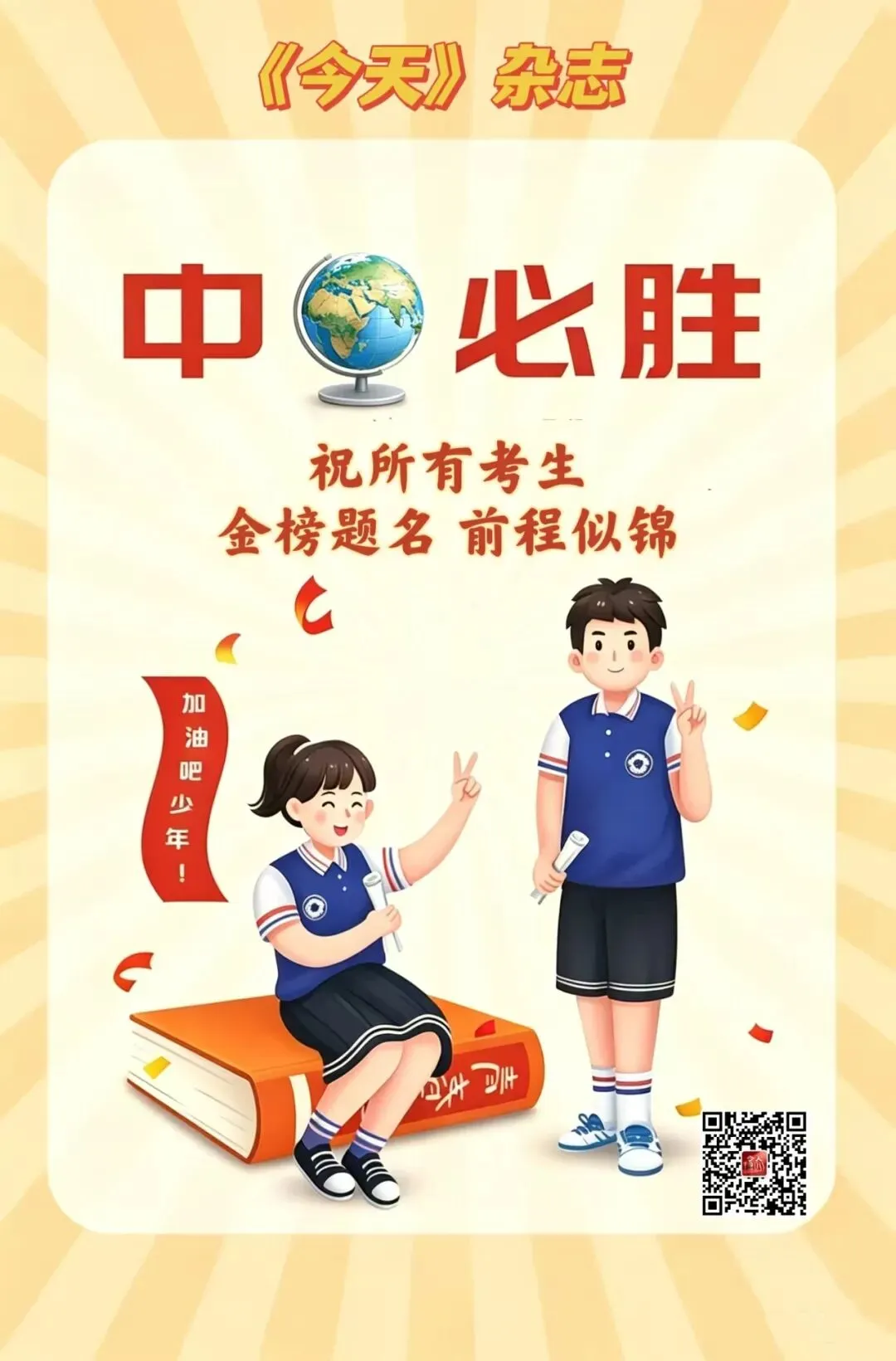 今天中考!加油,你是最棒的!-第4张图片-四季读书网