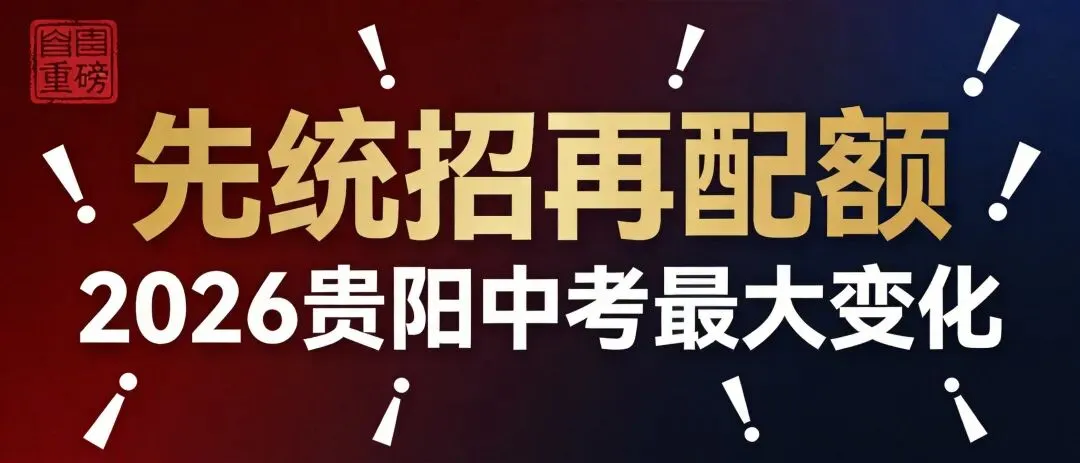 重磅!2026贵阳中考最大变化先统招,再配额!这关乎孩子升学命运!-第1张图片-四季读书网
