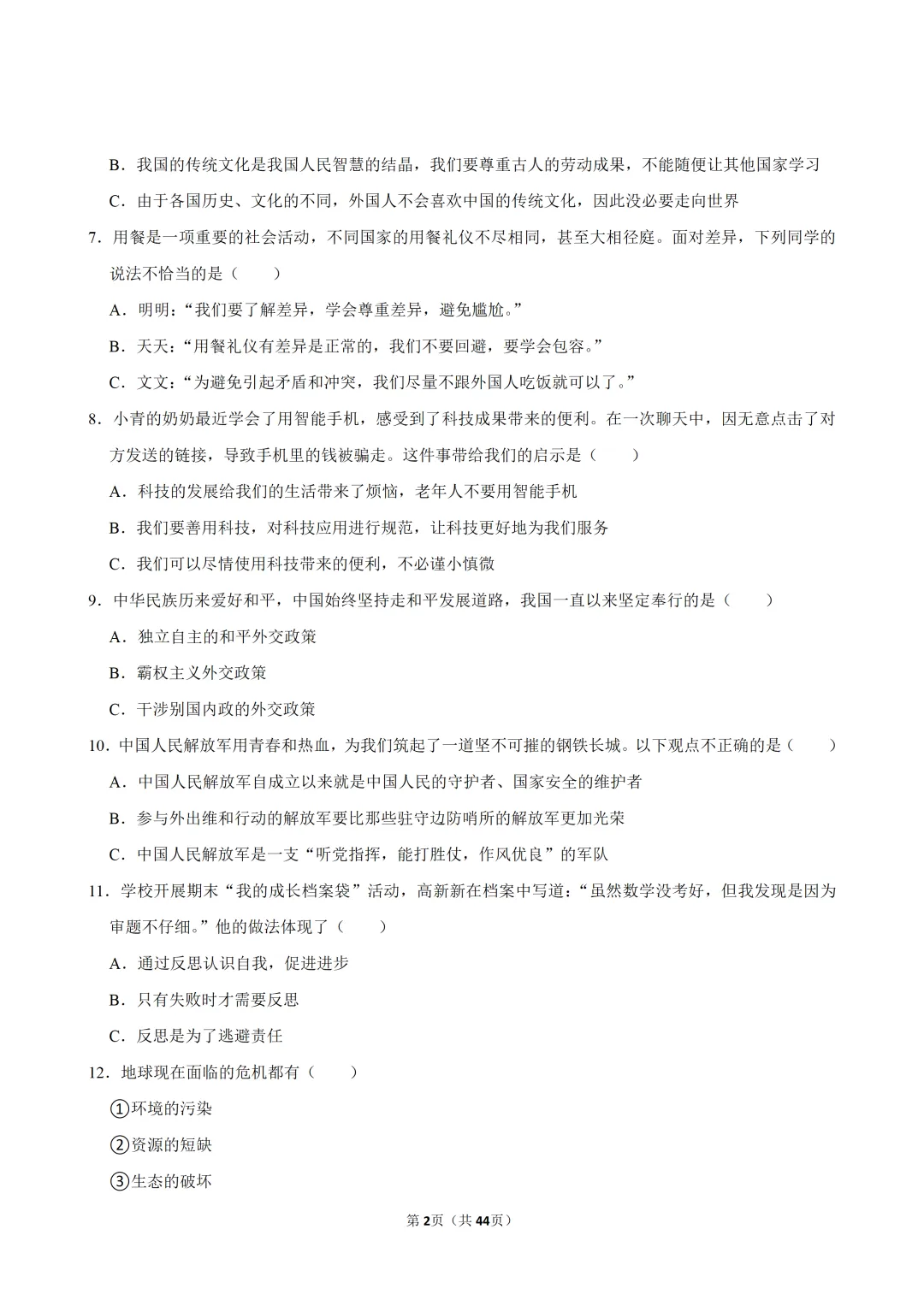 【2026春】六年级道德与法治小升初真题福利二(有答案,无水印,免费自取)-第3张图片-四季读书网
