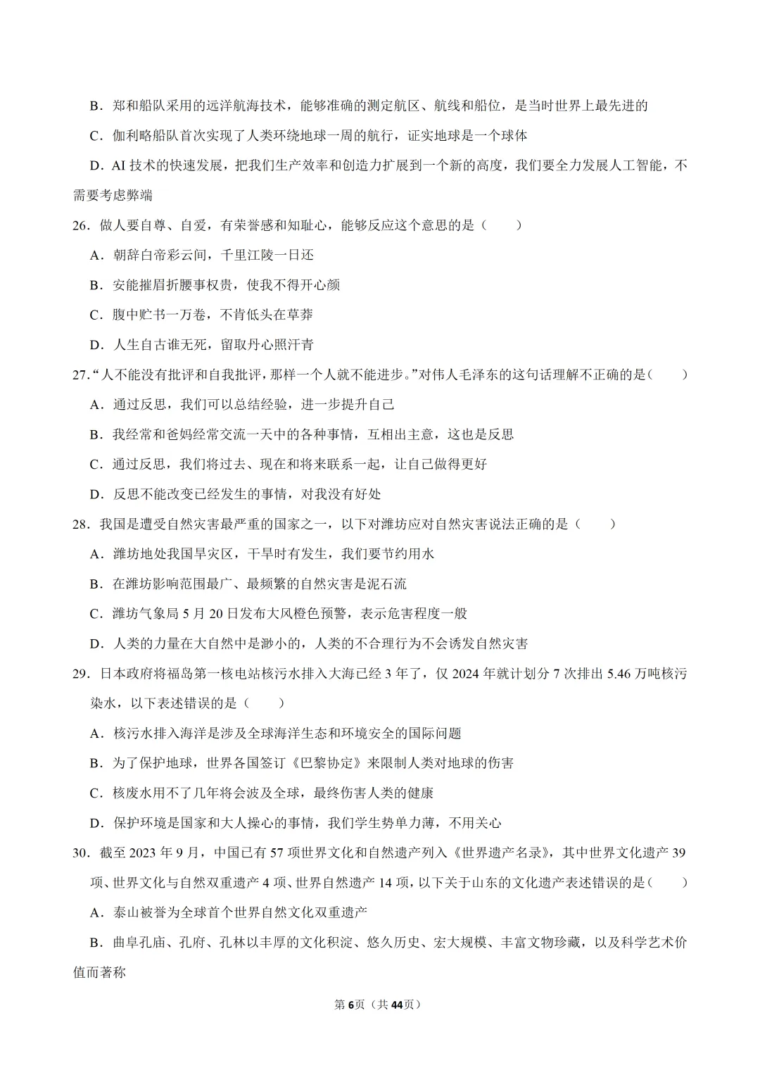 【2026春】六年级道德与法治小升初真题福利二(有答案,无水印,免费自取)-第7张图片-四季读书网