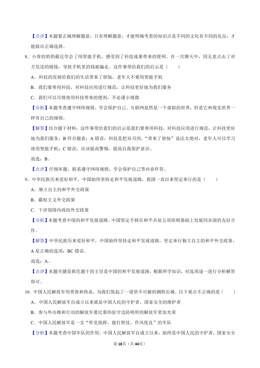 【2026春】六年级道德与法治小升初真题福利二(有答案,无水印,免费自取)-第19张图片-四季读书网