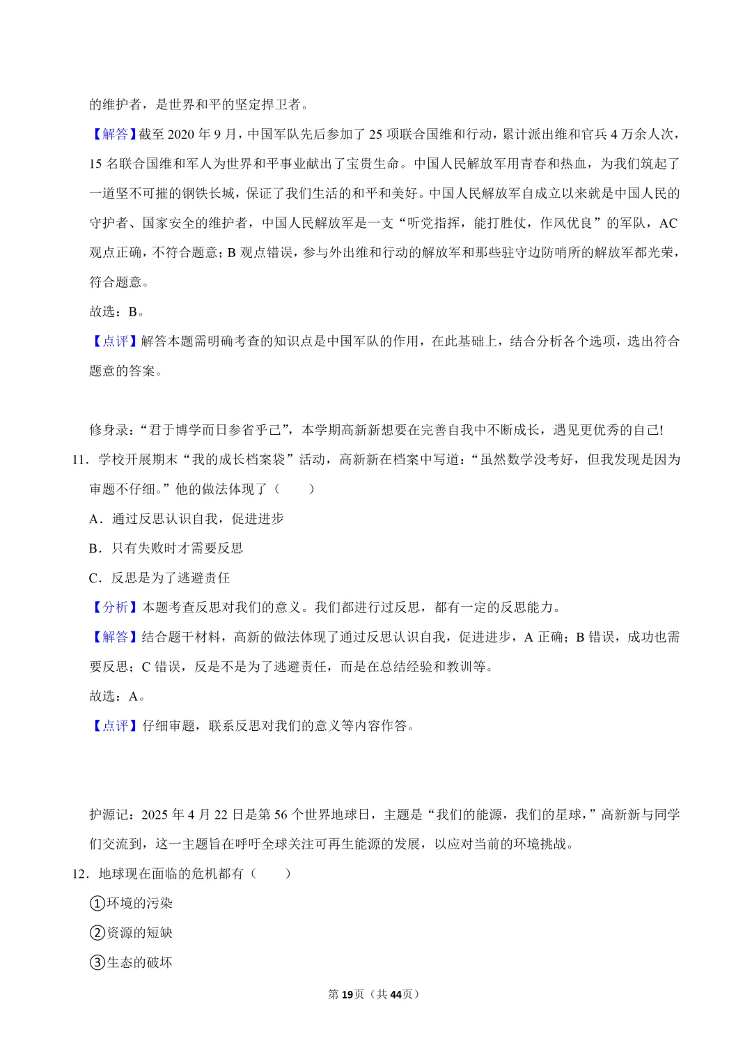 【2026春】六年级道德与法治小升初真题福利二(有答案,无水印,免费自取)-第20张图片-四季读书网