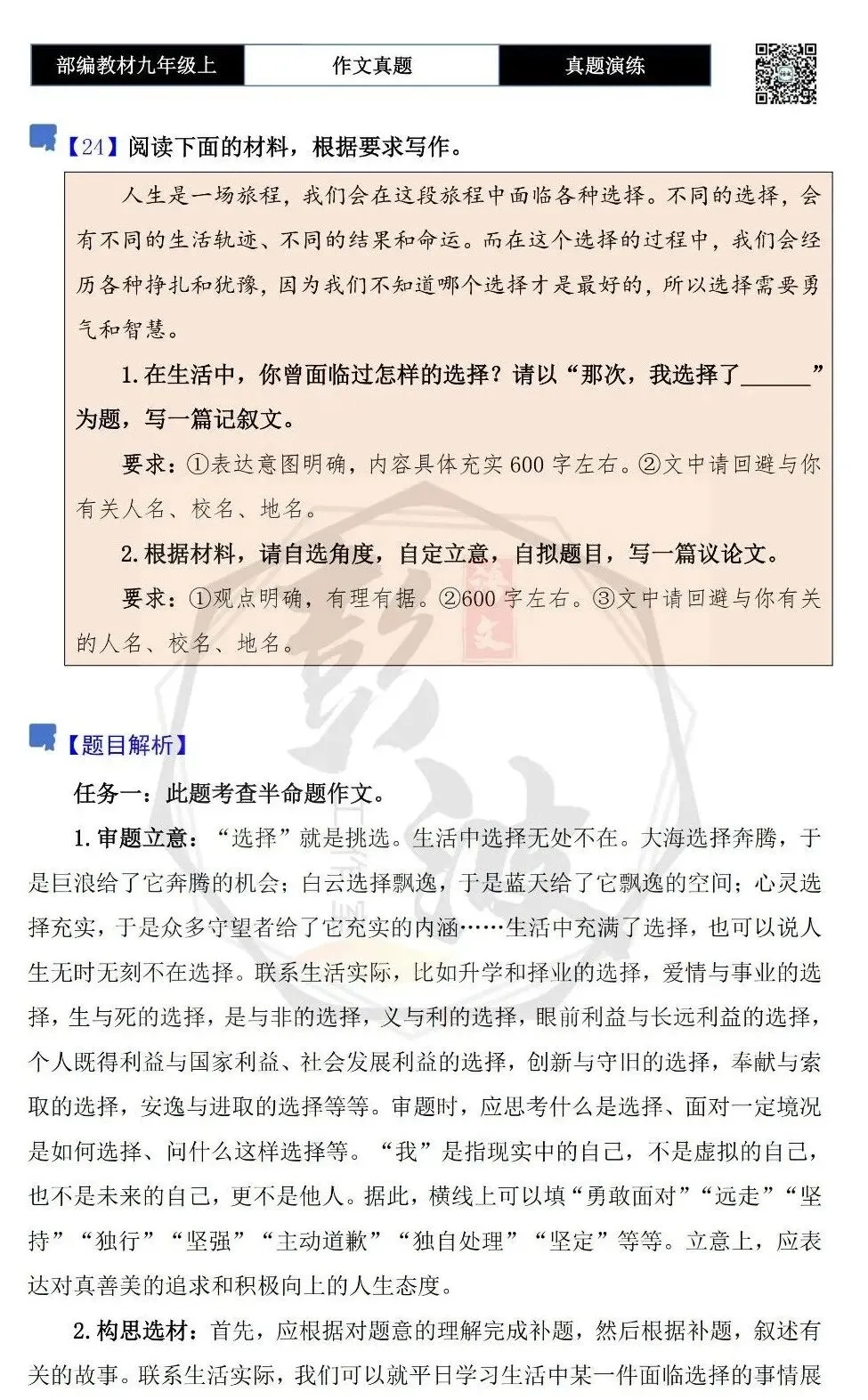 【作文-真题演练】九年级上-24-那次,我选择了______-思维导图+解析+范文批注指导-第5张图片-四季读书网