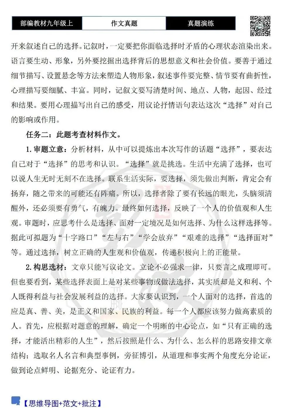 【作文-真题演练】九年级上-24-那次,我选择了______-思维导图+解析+范文批注指导-第6张图片-四季读书网