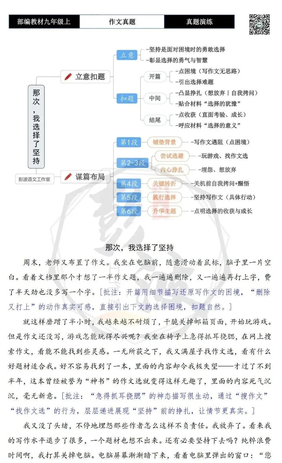 【作文-真题演练】九年级上-24-那次,我选择了______-思维导图+解析+范文批注指导-第7张图片-四季读书网