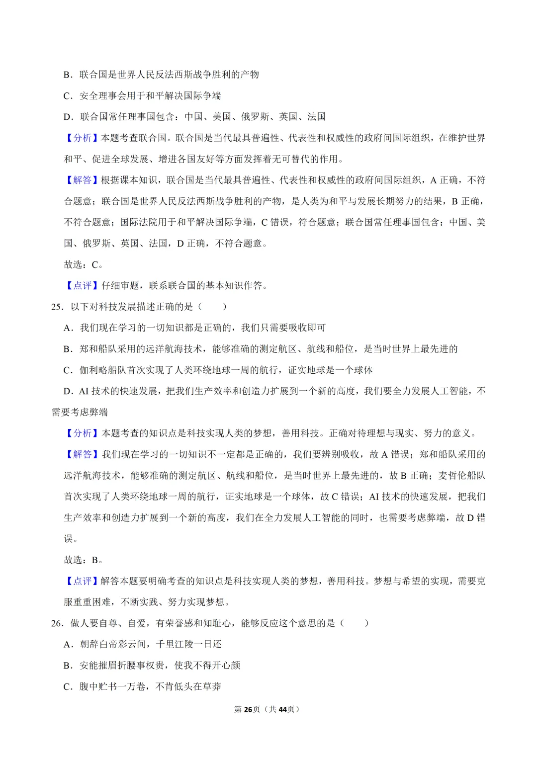 【2026春】六年级道德与法治小升初真题福利二(有答案,无水印,免费自取)-第27张图片-四季读书网