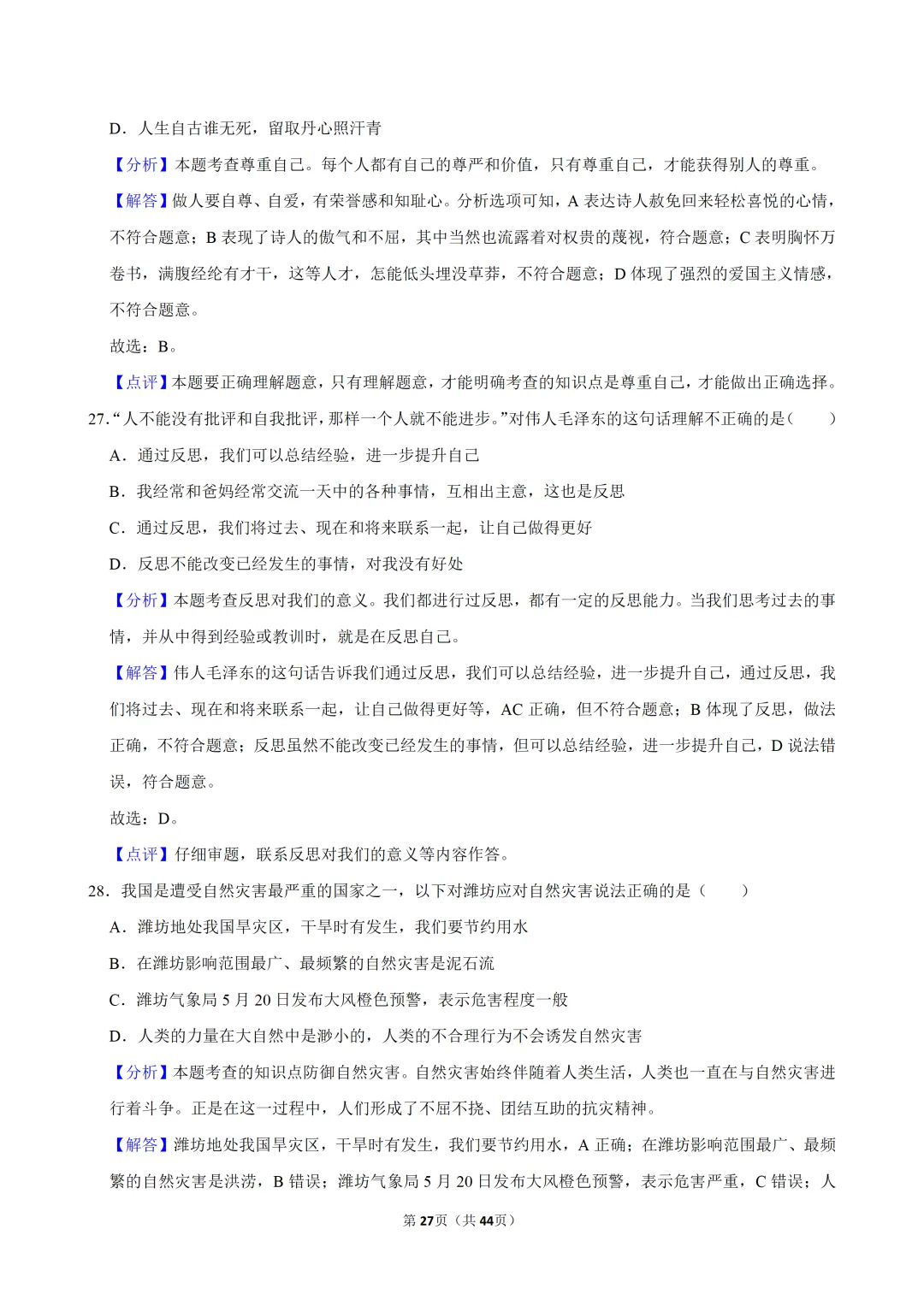 【2026春】六年级道德与法治小升初真题福利二(有答案,无水印,免费自取)-第28张图片-四季读书网