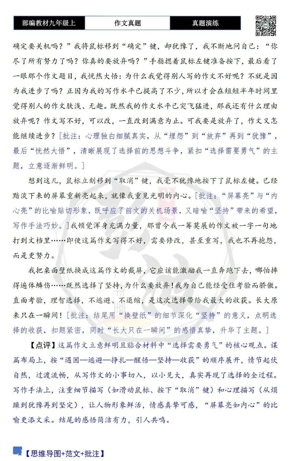 【作文-真题演练】九年级上-24-那次,我选择了______-思维导图+解析+范文批注指导-第8张图片-四季读书网