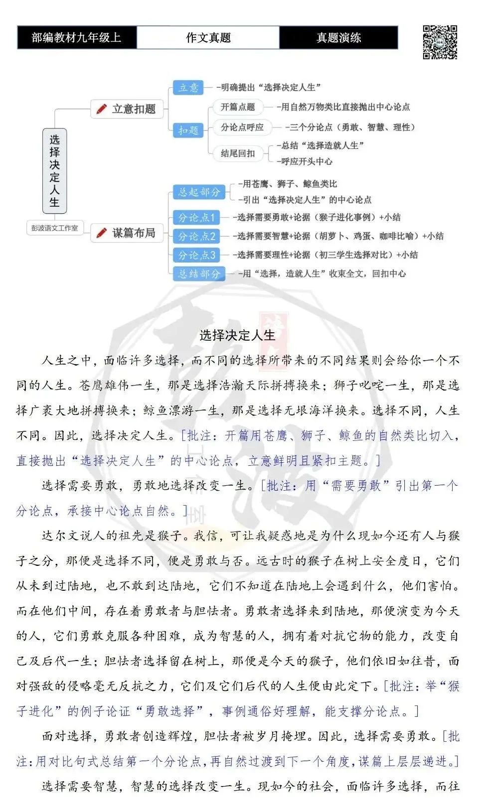 【作文-真题演练】九年级上-24-那次,我选择了______-思维导图+解析+范文批注指导-第9张图片-四季读书网