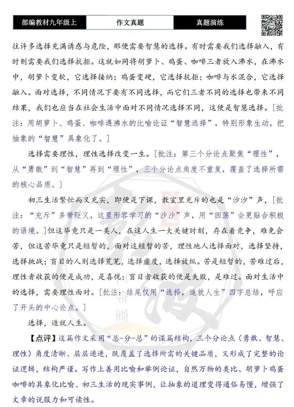 【作文-真题演练】九年级上-24-那次,我选择了______-思维导图+解析+范文批注指导-第10张图片-四季读书网