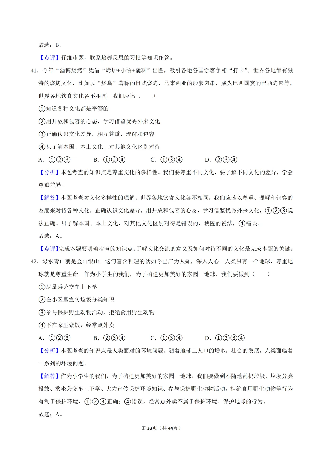 【2026春】六年级道德与法治小升初真题福利二(有答案,无水印,免费自取)-第34张图片-四季读书网
