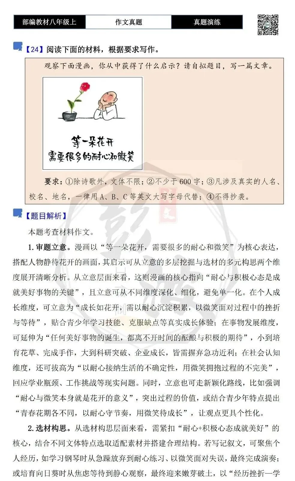 【作文-真题演练】八年级上-24-等一朵花开+解析+范文批注指导-第5张图片-四季读书网