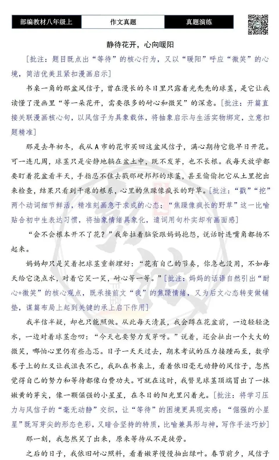 【作文-真题演练】八年级上-24-等一朵花开+解析+范文批注指导-第7张图片-四季读书网