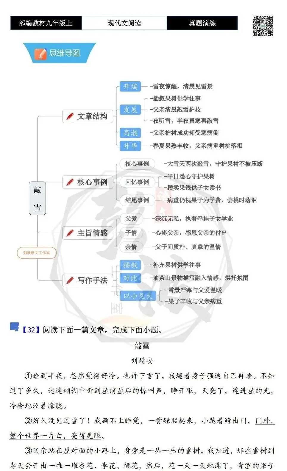 【现代文阅读-真题演练】九年级上-32-敲雪-思维导图+试题精析-第5张图片-四季读书网