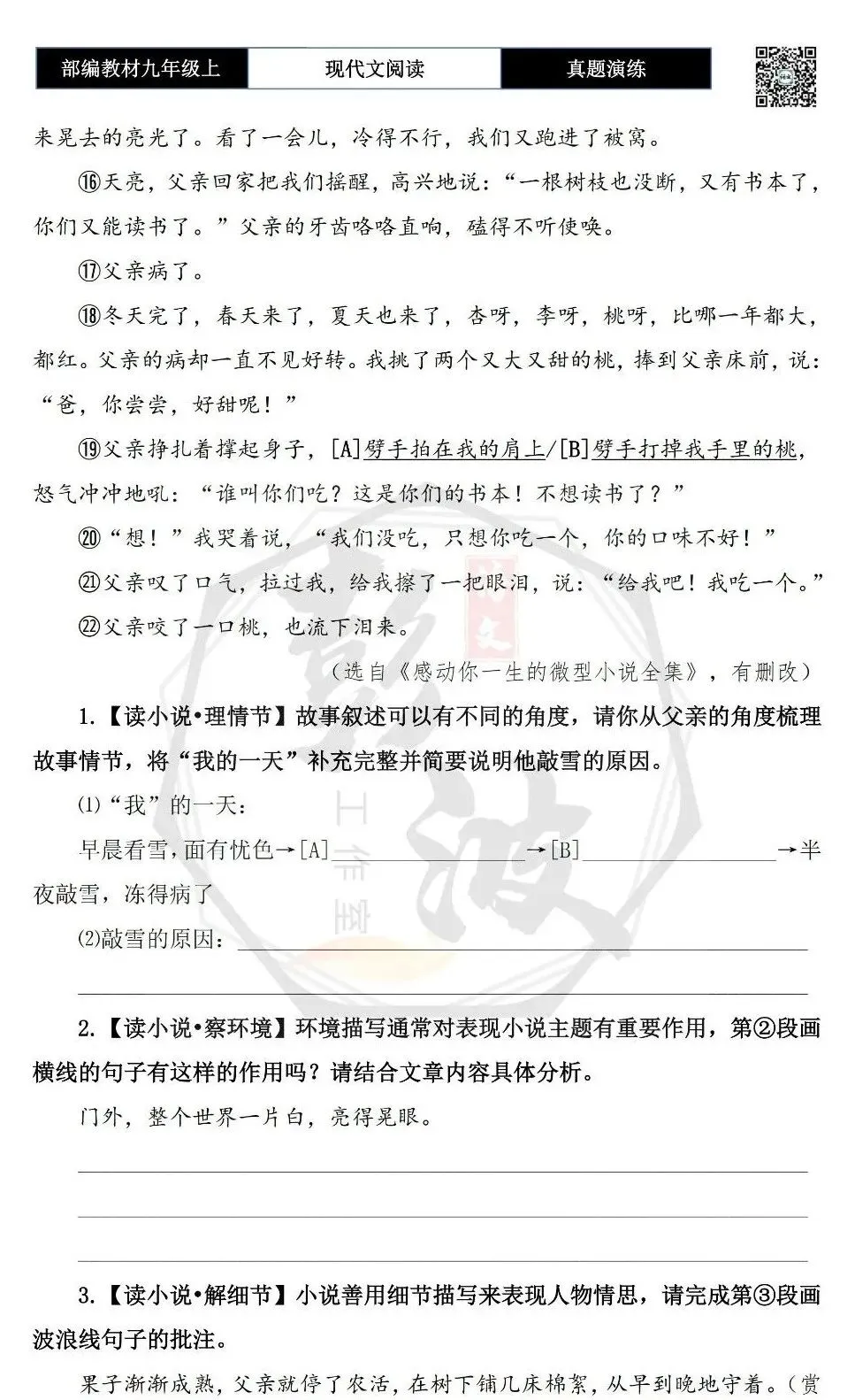 【现代文阅读-真题演练】九年级上-32-敲雪-思维导图+试题精析-第7张图片-四季读书网