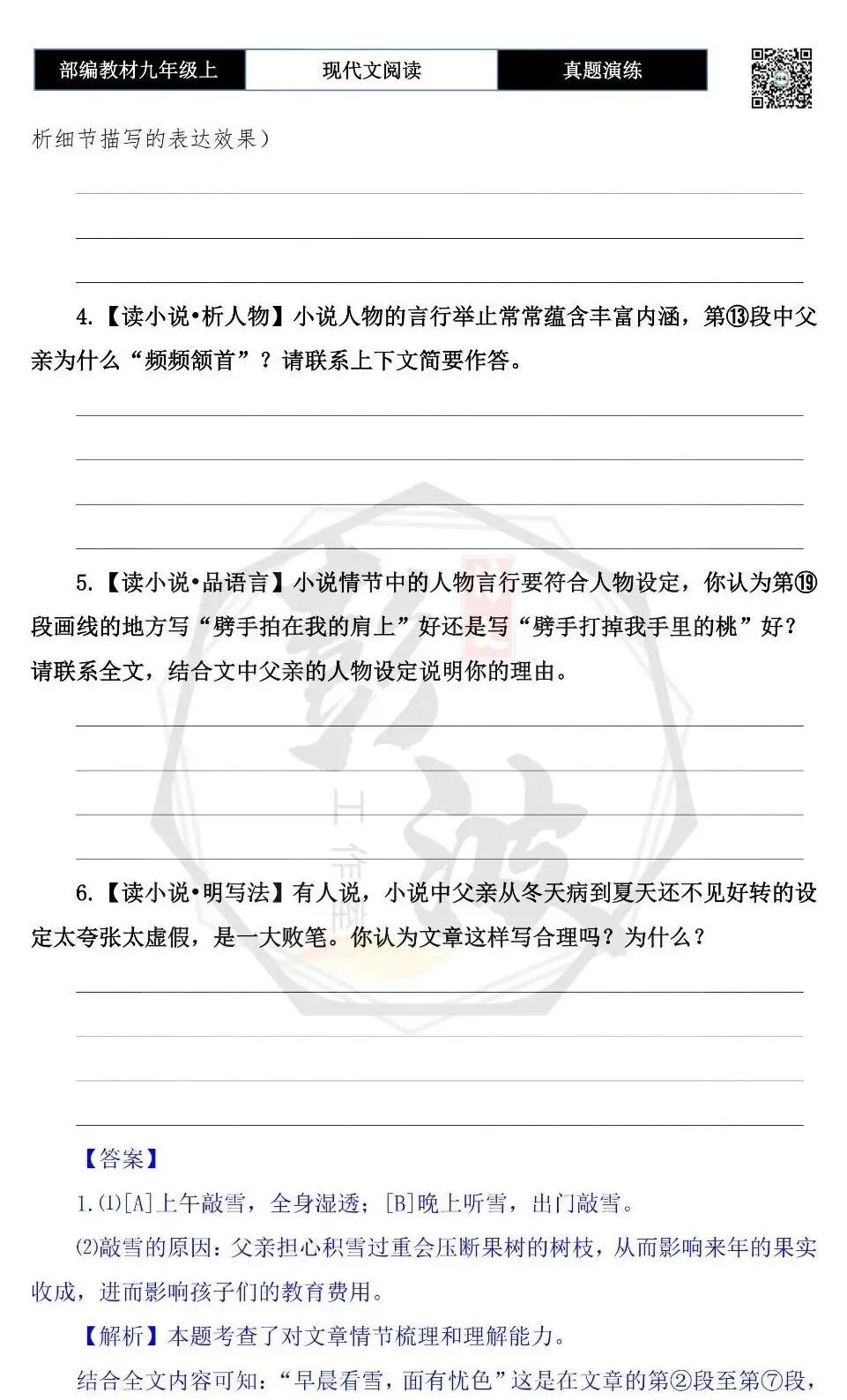【现代文阅读-真题演练】九年级上-32-敲雪-思维导图+试题精析-第8张图片-四季读书网