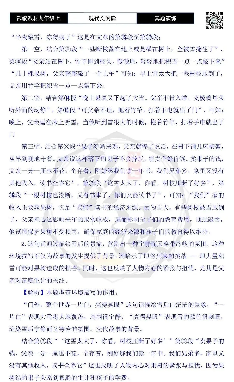 【现代文阅读-真题演练】九年级上-32-敲雪-思维导图+试题精析-第9张图片-四季读书网