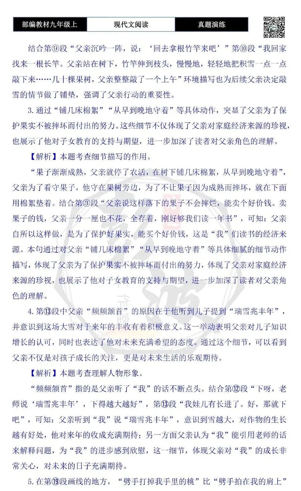 【现代文阅读-真题演练】九年级上-32-敲雪-思维导图+试题精析-第10张图片-四季读书网