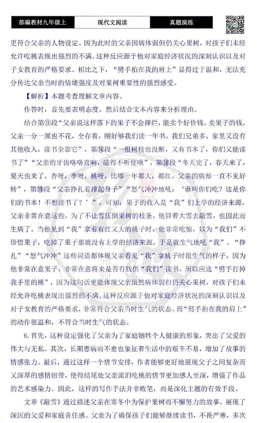 【现代文阅读-真题演练】九年级上-32-敲雪-思维导图+试题精析-第11张图片-四季读书网