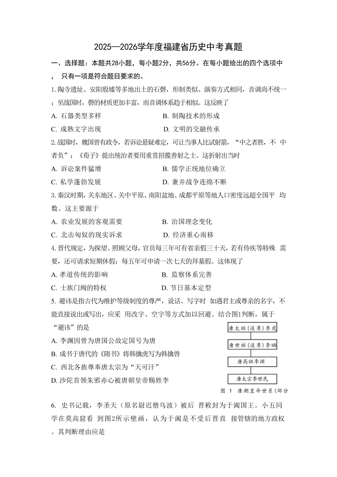 中考真题 | 2026年中考福建省历史试题-第2张图片-四季读书网