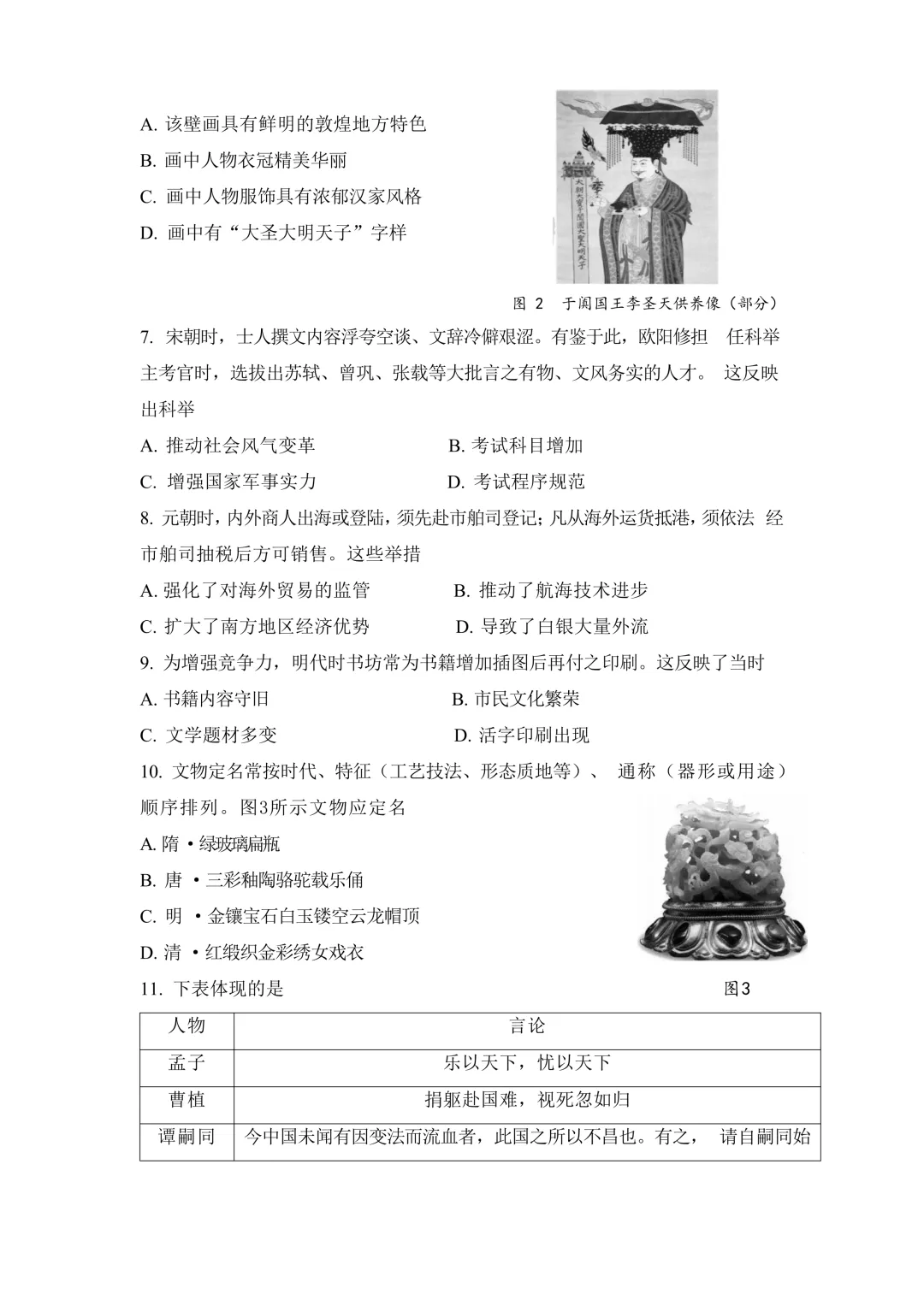 中考真题 | 2026年中考福建省历史试题-第3张图片-四季读书网
