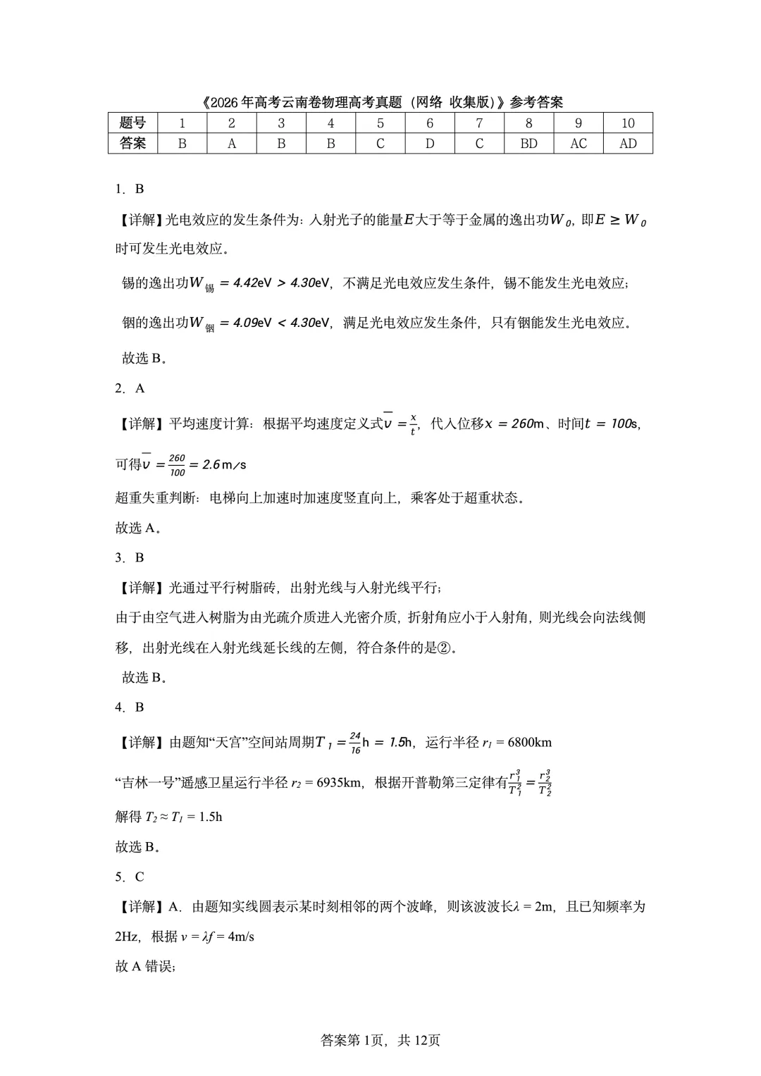 2026年高考云南卷物理高考真题(网络收集版)-第10张图片-四季读书网