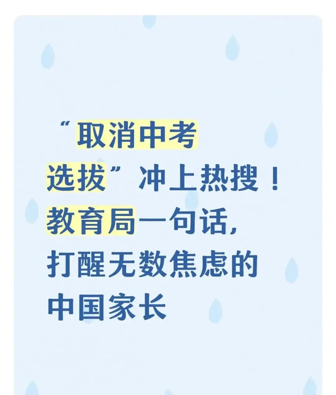 “取消中考选拔”冲上热搜!一句话打醒无数焦虑的中国家长-第1张图片-四季读书网
