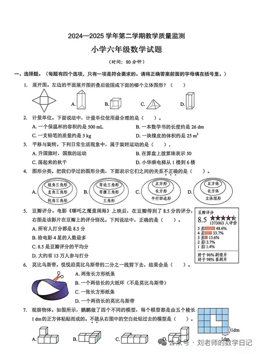 1-6年级下数学期末真题卷-第1张图片-四季读书网