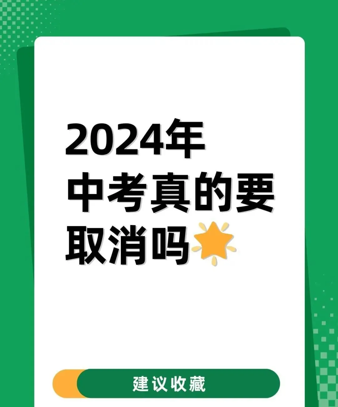 “取消中考选拔”冲上热搜!一句话打醒无数焦虑的中国家长-第3张图片-四季读书网