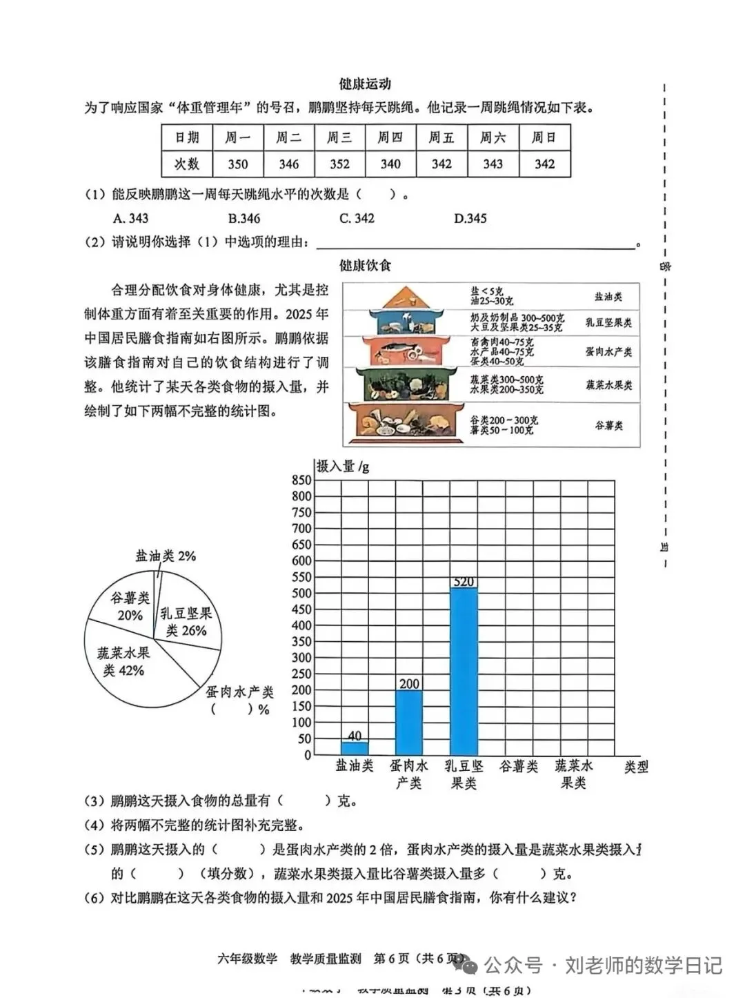 1-6年级下数学期末真题卷-第6张图片-四季读书网