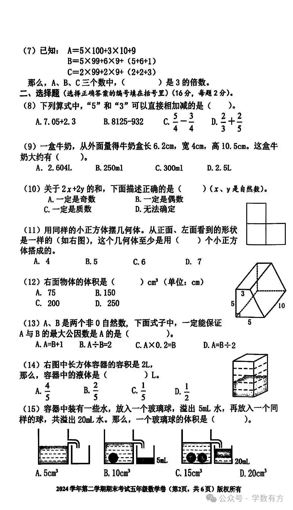 1-6年级下数学期末真题卷-第8张图片-四季读书网