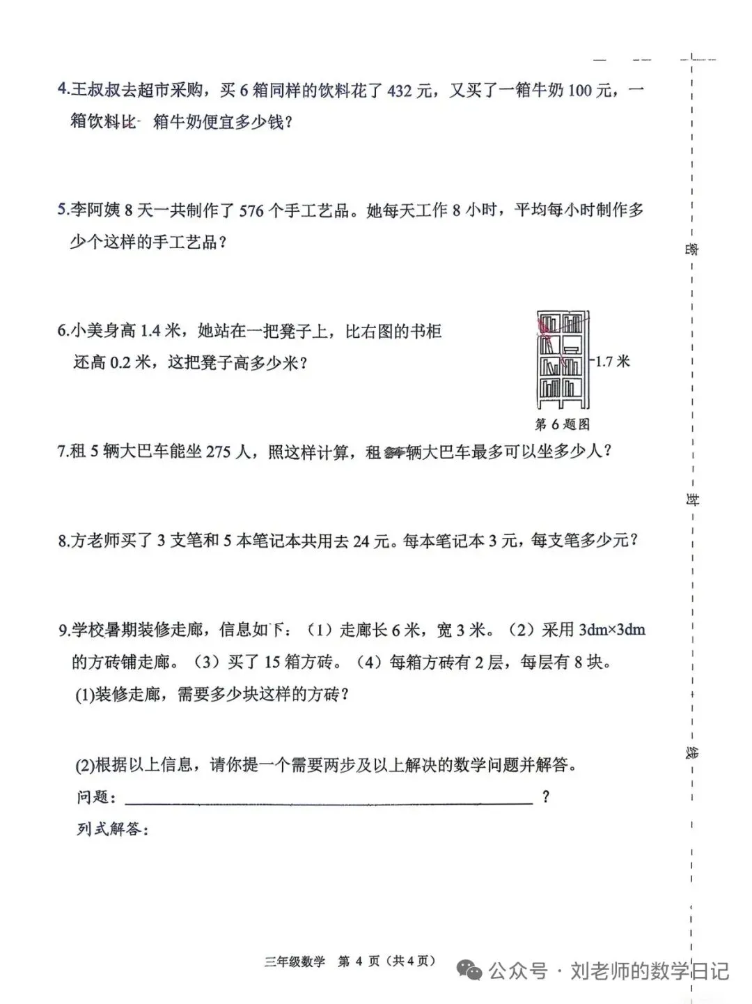 1-6年级下数学期末真题卷-第19张图片-四季读书网