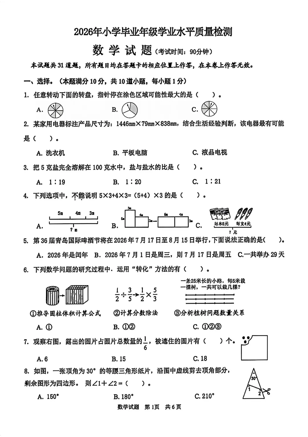 历年真题 | 25-26-2 青岛市市南区六年级数学下册毕业考试(附PDF版和参考答案)-第2张图片-四季读书网