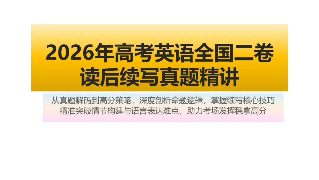 2026年高考英语全国二卷读后续写真题精讲-第1张图片-四季读书网