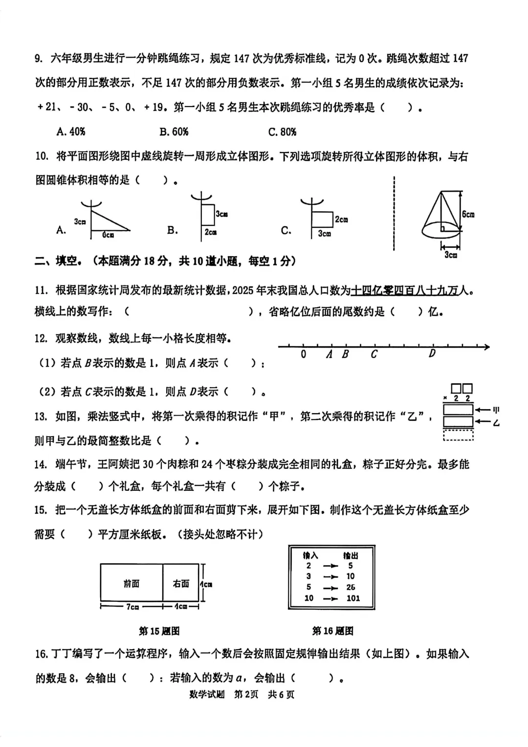 历年真题 | 25-26-2 青岛市市南区六年级数学下册毕业考试(附PDF版和参考答案)-第3张图片-四季读书网