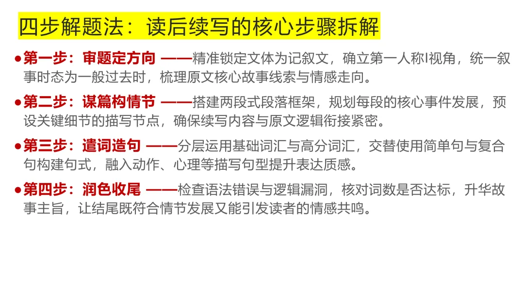 2026年高考英语全国二卷读后续写真题精讲-第12张图片-四季读书网