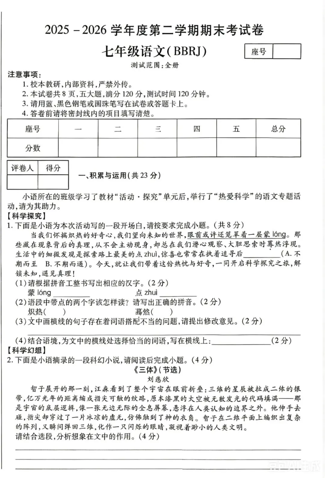 七年级下学期语文期末联考试卷-第1张图片-四季读书网