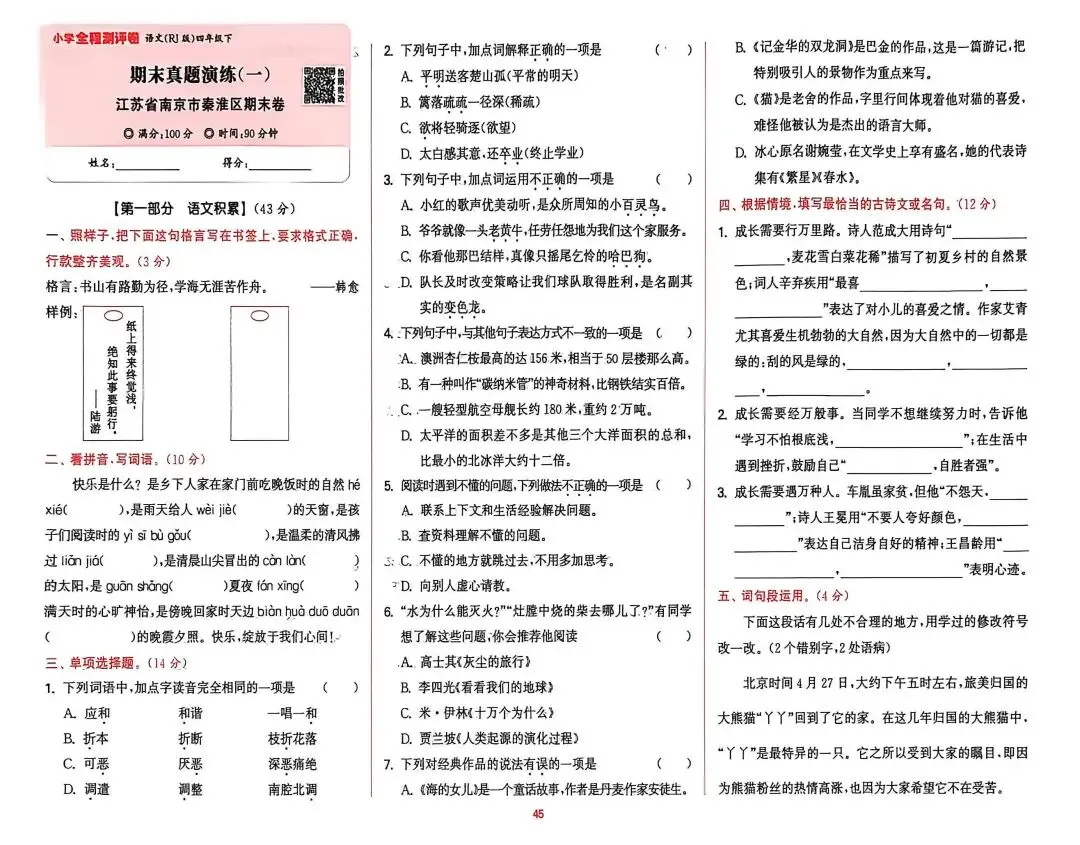 四下语文期末试卷汇编-第3张图片-四季读书网