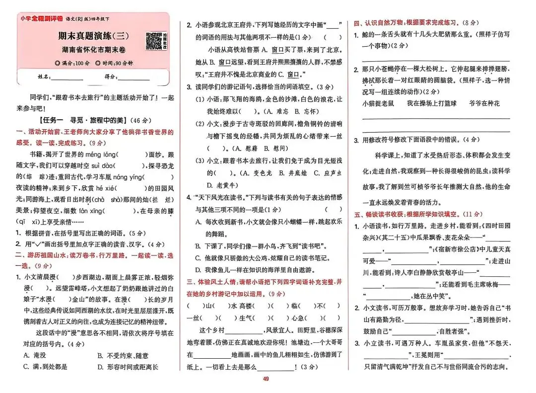 四下语文期末试卷汇编-第7张图片-四季读书网